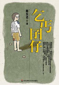乞丐囝仔 (华东师范大学出版社 2008)