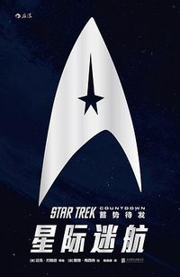 星际迷航：蓄势待发 (北京联合出版公司·后浪出版公司 2016)