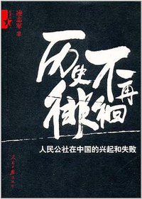 历史不再徘徊 (人民日报出版社 2011)