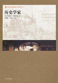 历史学家 (人民文学出版社 2009)