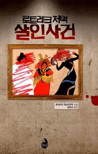 로트레크 저택 살인 사건 (검은숲 2011)