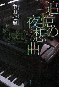 追憶の夜想曲 (講談社 2013)