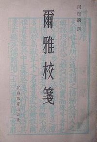 爾雅校箋 (江蘇教育出版社 1984)