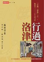 行過洛津 (時報出版 2003)