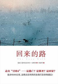 回来的路 (华东师范大学出版社 2015)