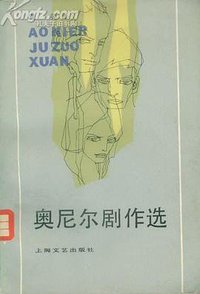 奥尼尔剧作选 (上海文艺出版社 1982)