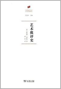艺术批评史 (商务印书馆 2017)
