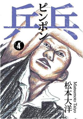 乒乓 4