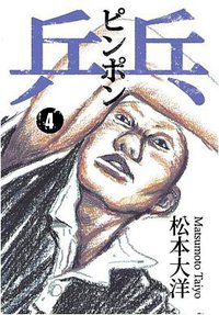 乒乓 4 (大塊文化出版股份有限公司 2017)