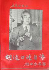 胡适口述自传