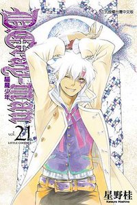 驅魔少年 21 (東立出版社 2011)