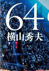 64 (文藝春秋 2012)
