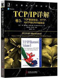 TCP/IP详解 卷3：TCP事务协议、HTTP、NNTP和UNIX域协议 (机械工业出版社 2019)