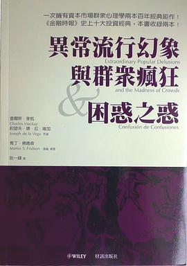 异常流行幻象与群众疯狂;困惑之惑