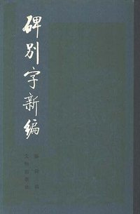 碑别字新编 (文物出版社 1985)