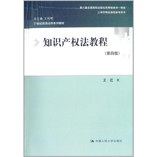 知识产权法教程(第四版)