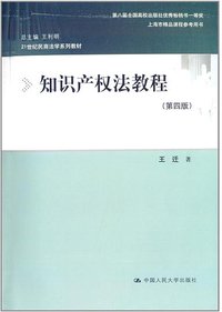 知识产权法教程（第四版） (中国人民大学出版社 2014)