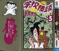 学校怪談5 (秋田書店)