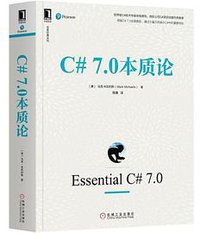 C# 7.0本质论 (机械工业出版社 2019)