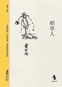 稻草人 (海豚出版社 2011)