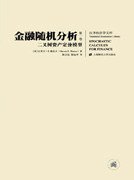 金融随机分析（共2册） (上海财经大学出版社 2008)