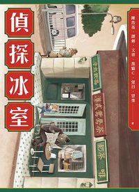 偵探冰室 (蓋亞文化 2020)