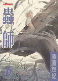 蟲師 06 (玉皇朝出版有限公司 2006)