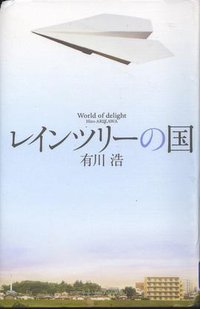 レインツリーの国 (新潮社 2006)