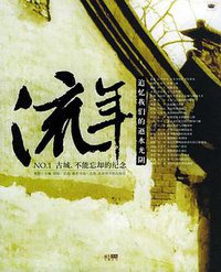 流年 (天地圖書)