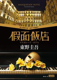 假面飯店 (三采文化 2012)