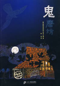 鬼磨坊 (二十一世纪出版社 2007)
