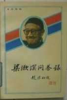 梁漱溟问答录