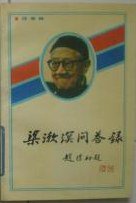 梁漱溟问答录 (湖南出版社 1988)