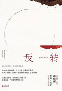 反转 (北京联合出版公司 2018)