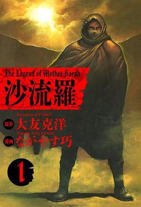 沙流羅 1 (講談社 1990)