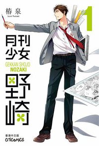 月刊少女野崎 1 (文化傳信有限公司 2014)