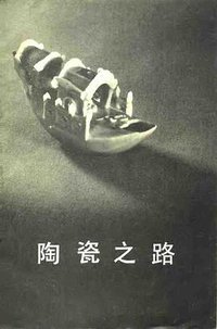 陶瓷之路 (文物出版社 1984)