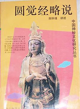 圆觉经略说