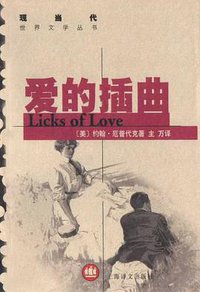 爱的插曲 (上海译文出版社 2003)