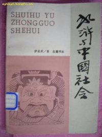 水浒与中国社会 (岳麓书社 1987)