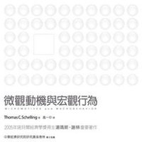 微觀動機與宏觀行為 (臉譜出版)