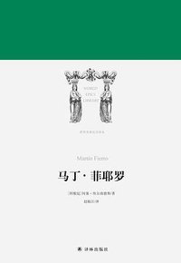 马丁·菲耶罗 (译林出版社 2018)