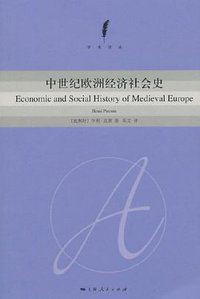 中世纪欧洲经济社会史 (上海人民出版社 2014)