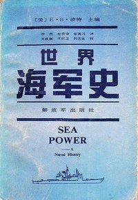 世界海军史 (解放军出版社 1992)