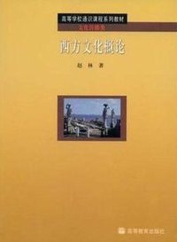 西方文化概论 (高等教育出版社 2004)