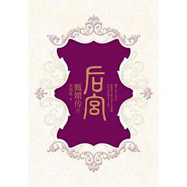 后宫·甄嬛传.1
