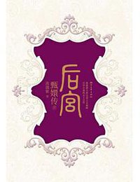 后宫·甄嬛传.1 (浙江文艺出版社 2015)