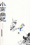 小窗幽记/国文珍品文库 (吉林文史出版社 1999)