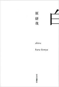白 (中央公論新社 2008)