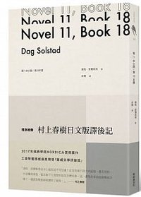 第11本小說，第18本書 (新經典文化 2017)